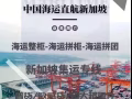 新加坡海运空运专线价格下调！24小时在线服务，时效稳定，欢迎咨询