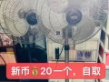 闲置风扇