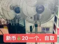 闲置风扇