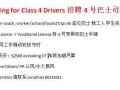 Looking for Class 4 Drivers 招聘4号巴士司机
