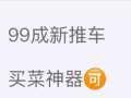 手推車｜買菜神器 99新