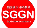 新加坡 手机靓号