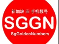 新加坡 手机靓号