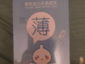 避孕套便宜处理