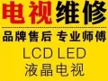 专业维修液晶电视TV repair