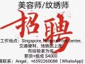 诚聘美容师/纹绣师