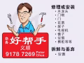 修理或安装好帮手