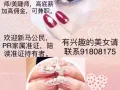 后港急聘美甲/美睫师