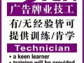 广告牌男技工，有无经验皆可，提供培训 $1700-$2000