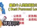 👍快速批准 欢迎wp/pr 和我们借贷 ，期账，月账等等
