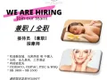紧急招聘 * 全职按摩师 * / * 兼职接待员 *