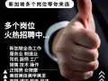 专注新加坡劳务十一年；全网费用最低，还有0费用一手中介，hansheng186