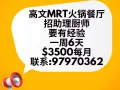 高文MRT附近火锅餐厅招助理厨师，要有经验，月薪$3500，97970362