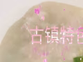 古镇特色小吃