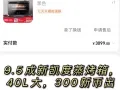 9.5成新 蒸烤箱 40L大 300新币出