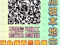 新加坡本土中介，低收费，0收费 ➕微信chuguo0522