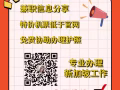 坡县全岛免费兼职 介绍，不可放鸽子的   加微信15948708941