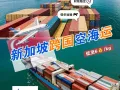 新加坡海运小包惊喜价低至6RMB
