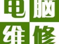 上门电脑维修，92744108，二十四小时为您服务