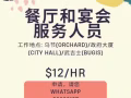 SGD12/小时 | 餐厅服务员 | 没年龄限制 | 无承诺期 | 立刻开工 |