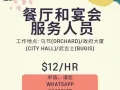 SGD12/小时 | 餐厅服务员 | 没年龄限制 | 无承诺期 | 立刻开工 |