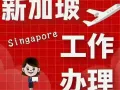 新加坡劳务，正规大公司，种类多，雇主工资有保障  电话咨询：18946629623