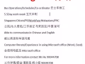 聘请巴士车排工/文秘