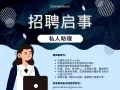 诚聘私人助理 (CEO)