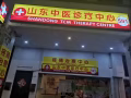 专业正骨（山东中医诊疗疼痛中心）