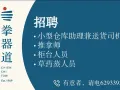 招聘  小型货仓助理兼送货司机、  推拿师、  柜台人员、  草药蒸人员