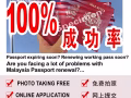 最低價100%成功率： 馬國護照更新/MY PASSPORT RENEWAL