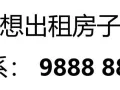 亲爱的屋主，你是否有房有屋，但找不到对的房客，找我就对了