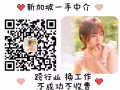 新加坡中介一手单，收费低，不成功不收钱。绝对靠谱良心