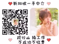 新加坡一手中介，收费低，不成功不收费。急招司机，普工，保洁，文员，美业，销售。