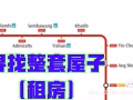 新加坡租房-寻找整套房屋