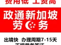 新加坡劳务信息，综合薪资$2500+,咨询电话13332417040，下证快！