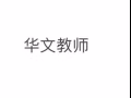 華文一對一家教培訓