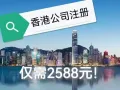 香港公司注册费用多少钱后续维护费用如何