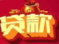 每天睡醒烦钱不够用？ 贷款找我就对了