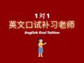 英文口試補習