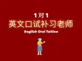 英文口试补习
