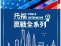 托福补习班推荐赢战96%学员的成功见证高CP值TOEFL托福准备福尔摩思托福课程