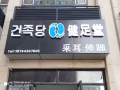 专业修脚  专业采耳
