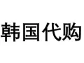 韩国代购到新加坡