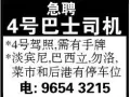 急聘~~~~~4号司机需有手牌