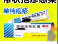 专治生殖器疱疹（阿昔洛韦乳膏/口服）