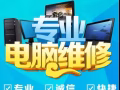 电脑维修，全岛上门服务，维修笔记本，升级配置，组装台式电脑