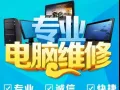 电脑维修，全岛上门服务，维修笔记本，升级配置，组装台式电脑