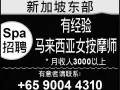 新加坡 Kembangan高薪聘请按摩师