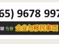 新加坡PR申请与各类移民项目